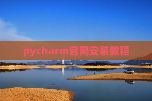 pycharm官网安装教程 pycharm官网安装教程
